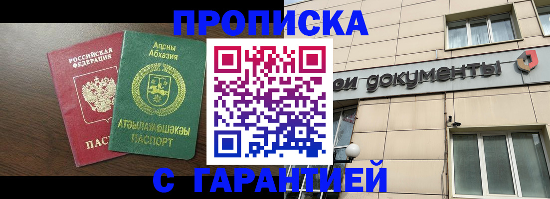 прописка в Белово